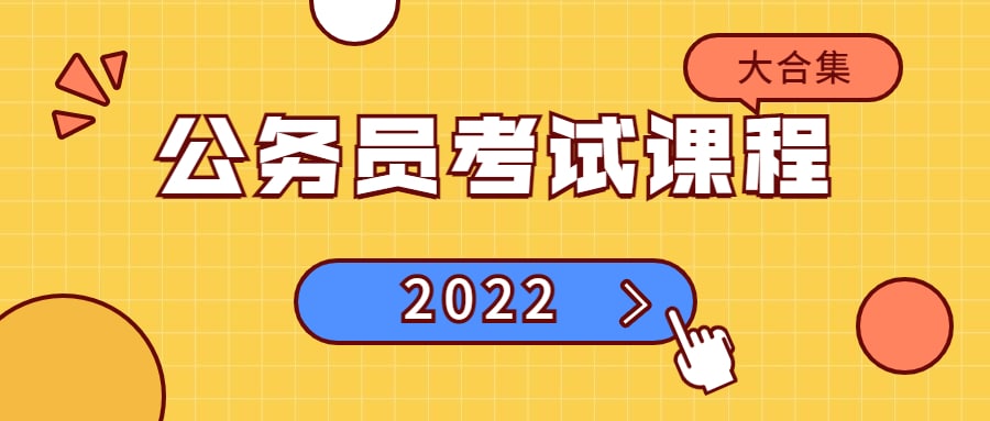 2022年公务员考试课程合集 43.1GB